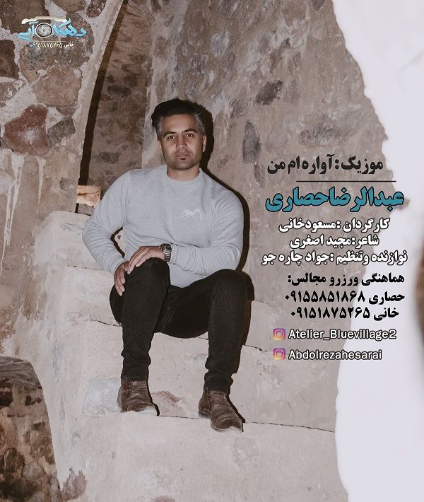 عبدالرضا حصاری آواره ام من